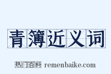 青簿近义词是什么意思的图片